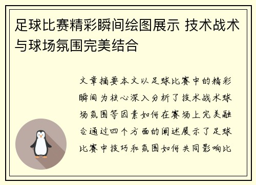 足球比赛精彩瞬间绘图展示 技术战术与球场氛围完美结合