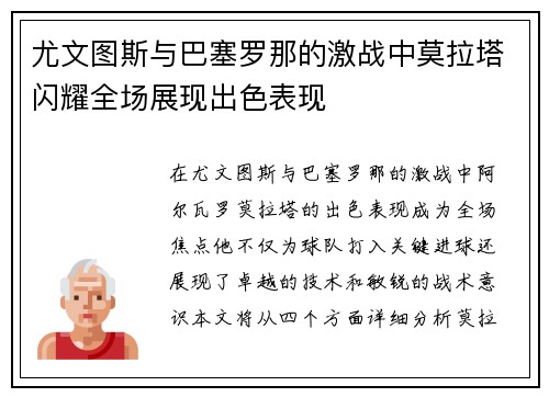 尤文图斯与巴塞罗那的激战中莫拉塔闪耀全场展现出色表现