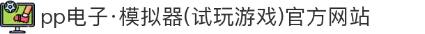 pp电子·模拟器(试玩游戏)官方网站