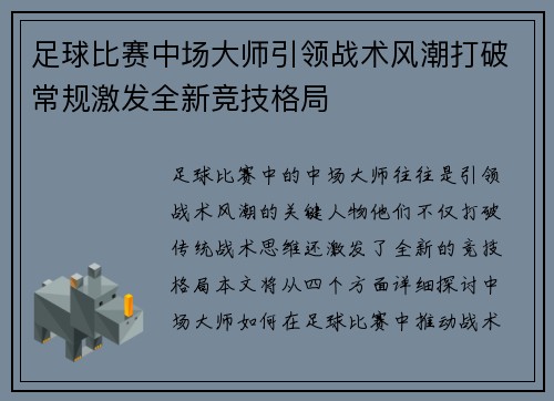 足球比赛中场大师引领战术风潮打破常规激发全新竞技格局