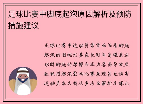 足球比赛中脚底起泡原因解析及预防措施建议