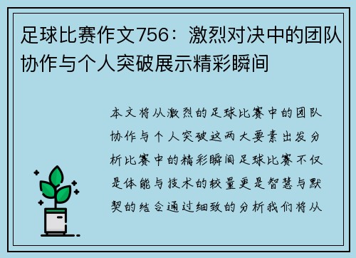 足球比赛作文756：激烈对决中的团队协作与个人突破展示精彩瞬间