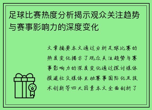 足球比赛热度分析揭示观众关注趋势与赛事影响力的深度变化