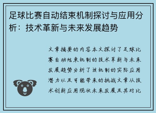 足球比赛自动结束机制探讨与应用分析：技术革新与未来发展趋势
