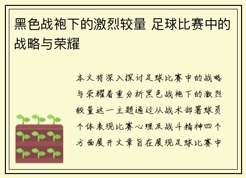 黑色战袍下的激烈较量 足球比赛中的战略与荣耀