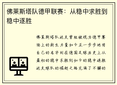 佛莱斯塔队德甲联赛：从稳中求胜到稳中逐胜