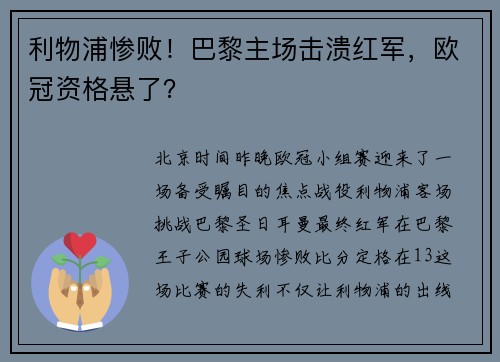利物浦惨败！巴黎主场击溃红军，欧冠资格悬了？