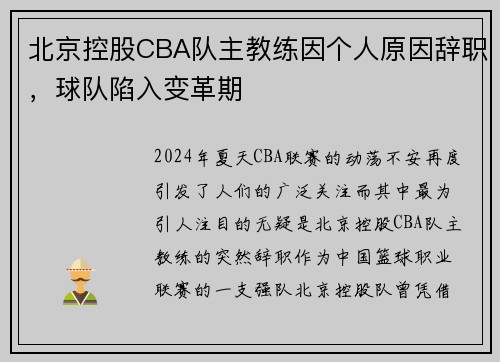 北京控股CBA队主教练因个人原因辞职，球队陷入变革期