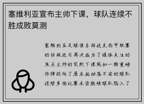 塞维利亚宣布主帅下课，球队连续不胜成败莫测