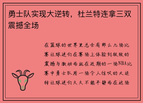 勇士队实现大逆转，杜兰特连拿三双震撼全场