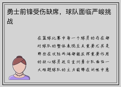 勇士前锋受伤缺席，球队面临严峻挑战