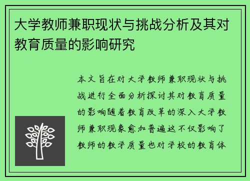 大学教师兼职现状与挑战分析及其对教育质量的影响研究