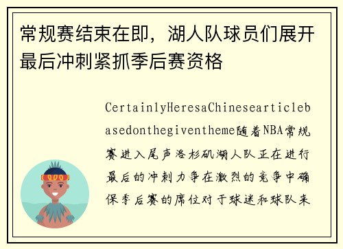 常规赛结束在即，湖人队球员们展开最后冲刺紧抓季后赛资格