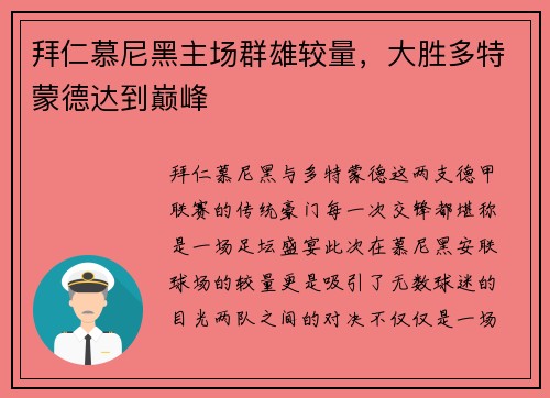 拜仁慕尼黑主场群雄较量，大胜多特蒙德达到巅峰