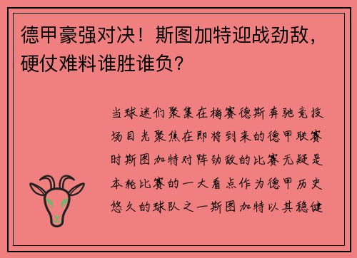 德甲豪强对决！斯图加特迎战劲敌，硬仗难料谁胜谁负？
