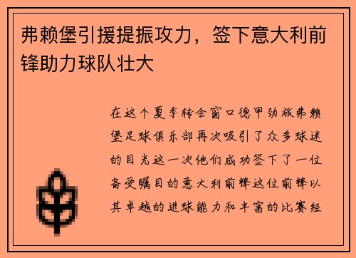 弗赖堡引援提振攻力，签下意大利前锋助力球队壮大