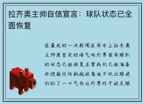 拉齐奥主帅自信宣言:球队状态已全面恢复