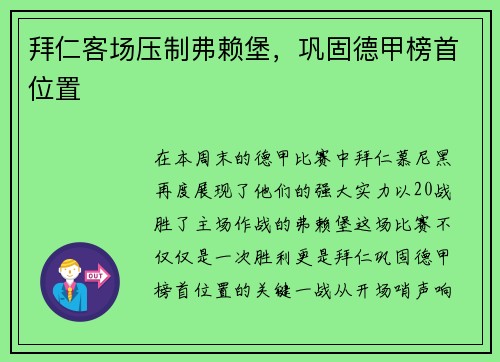 拜仁客场压制弗赖堡，巩固德甲榜首位置