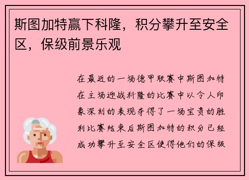 斯图加特赢下科隆，积分攀升至安全区，保级前景乐观