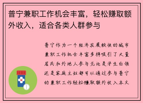 普宁兼职工作机会丰富，轻松赚取额外收入，适合各类人群参与