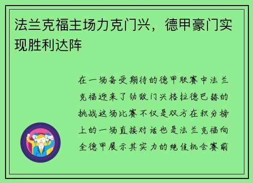 法兰克福主场力克门兴，德甲豪门实现胜利达阵