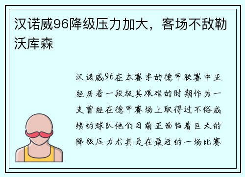 汉诺威96降级压力加大，客场不敌勒沃库森