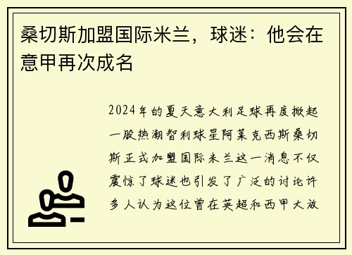 桑切斯加盟国际米兰，球迷：他会在意甲再次成名