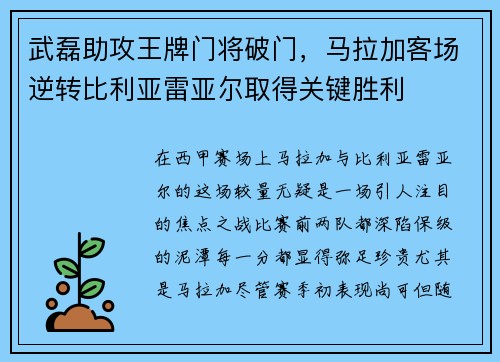 武磊助攻王牌门将破门，马拉加客场逆转比利亚雷亚尔取得关键胜利