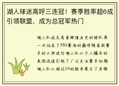 湖人球迷高呼三连冠！赛季胜率超6成引领联盟，成为总冠军热门