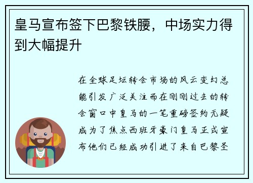 皇马宣布签下巴黎铁腰，中场实力得到大幅提升