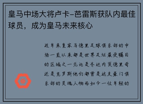 皇马中场大将卢卡-芭雷斯获队内最佳球员，成为皇马未来核心
