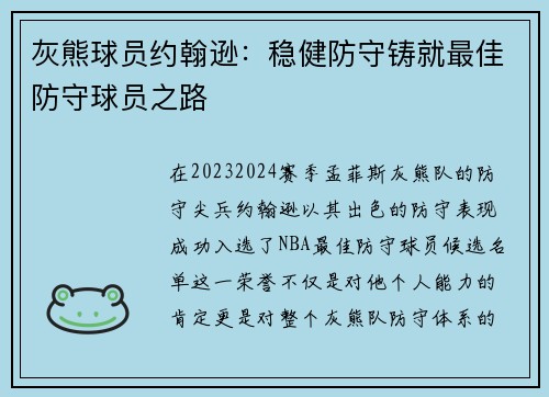 灰熊球员约翰逊：稳健防守铸就最佳防守球员之路