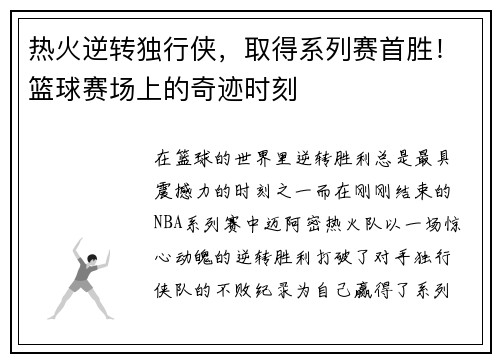 热火逆转独行侠，取得系列赛首胜！篮球赛场上的奇迹时刻