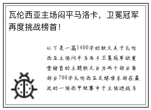 瓦伦西亚主场闷平马洛卡，卫冕冠军再度挑战榜首！
