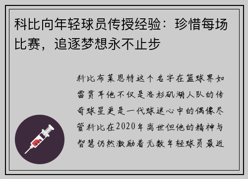 科比向年轻球员传授经验：珍惜每场比赛，追逐梦想永不止步