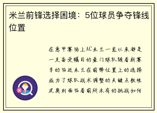 米兰前锋选择困境：5位球员争夺锋线位置