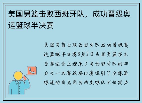 美国男篮击败西班牙队，成功晋级奥运篮球半决赛