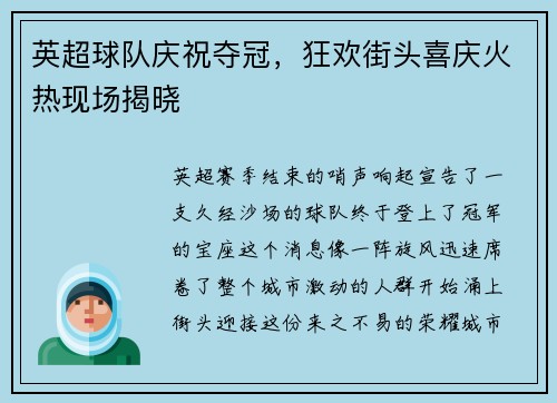 英超球队庆祝夺冠，狂欢街头喜庆火热现场揭晓
