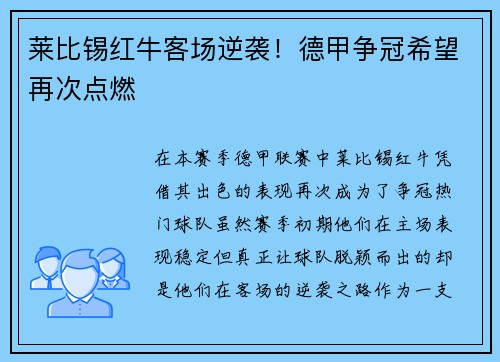 莱比锡红牛客场逆袭！德甲争冠希望再次点燃