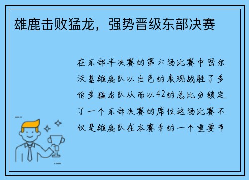 雄鹿击败猛龙，强势晋级东部决赛