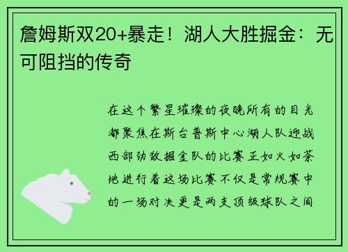 詹姆斯双20+暴走！湖人大胜掘金：无可阻挡的传奇