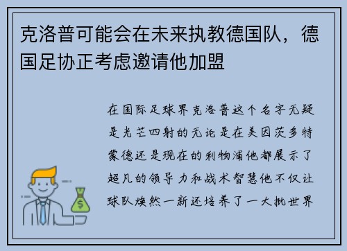 克洛普可能会在未来执教德国队，德国足协正考虑邀请他加盟