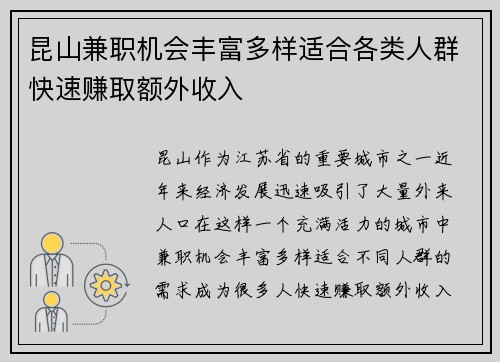 昆山兼职机会丰富多样适合各类人群快速赚取额外收入
