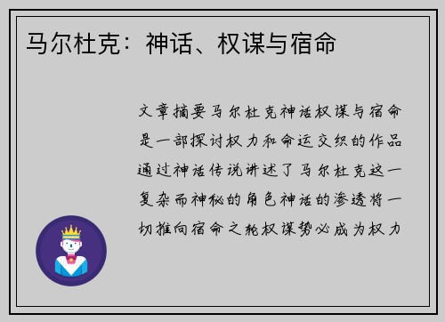 马尔杜克：神话、权谋与宿命