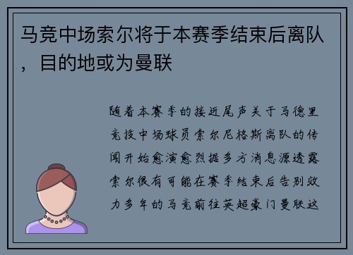 马竞中场索尔将于本赛季结束后离队，目的地或为曼联