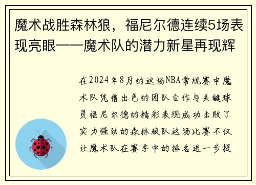 魔术战胜森林狼，福尼尔德连续5场表现亮眼——魔术队的潜力新星再现辉煌