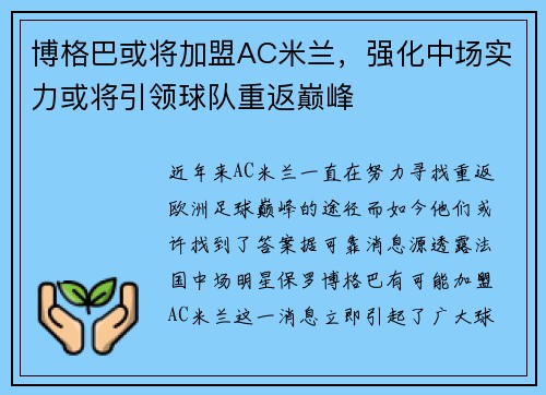 博格巴或将加盟AC米兰，强化中场实力或将引领球队重返巅峰