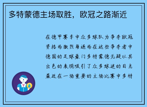多特蒙德主场取胜，欧冠之路渐近