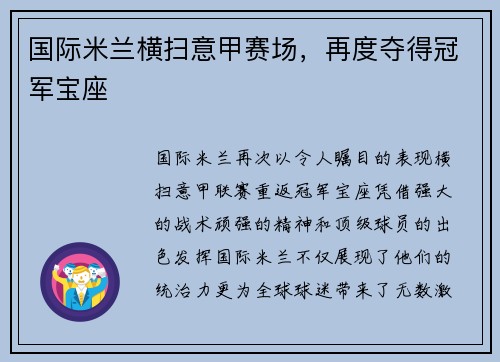 国际米兰横扫意甲赛场，再度夺得冠军宝座