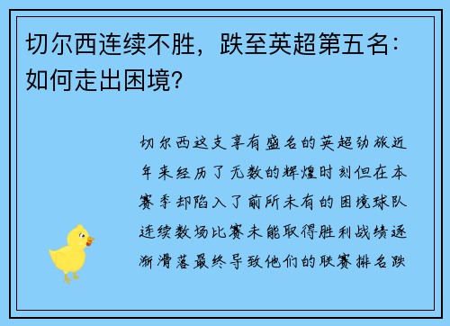 切尔西连续不胜，跌至英超第五名：如何走出困境？